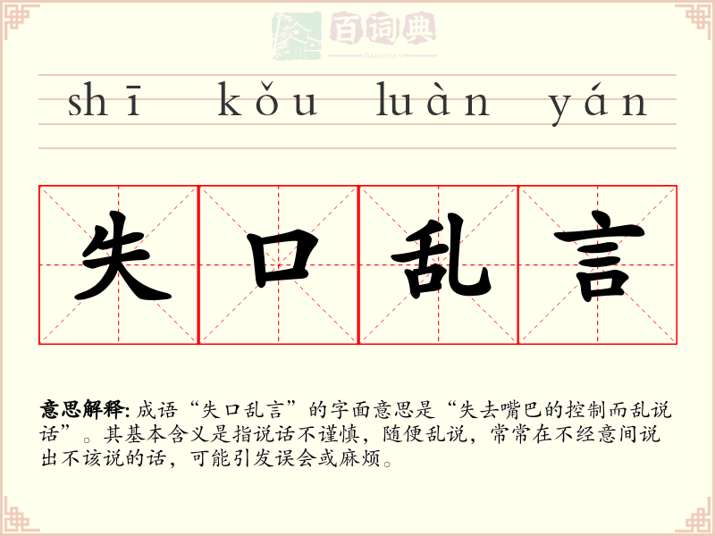 失口乱言