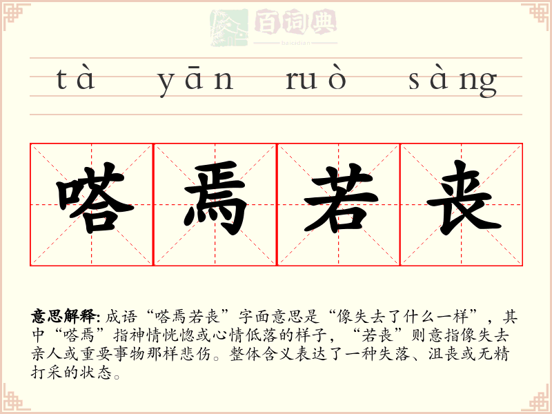 嗒焉若丧