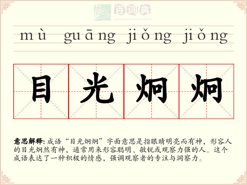 目光炯炯