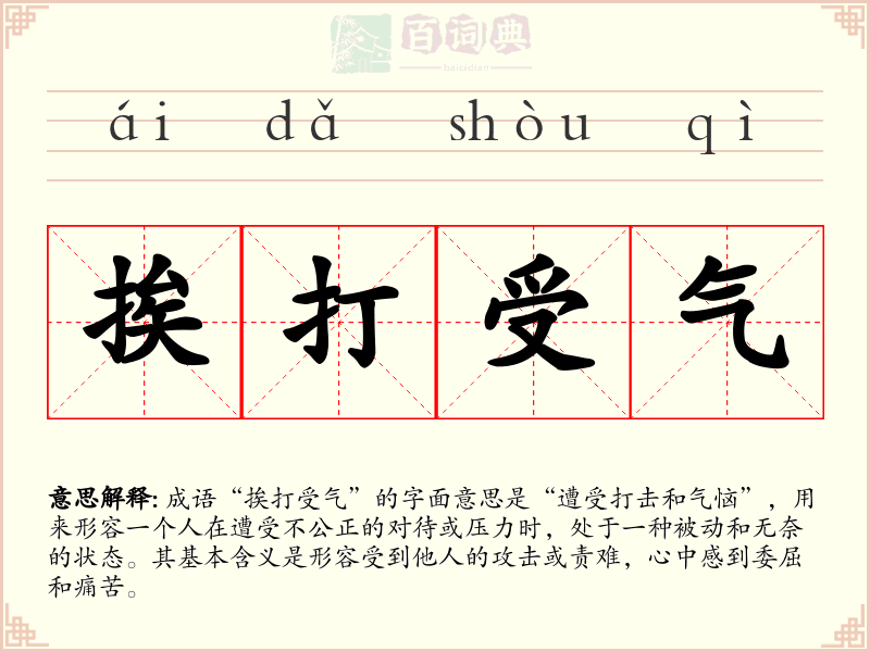 挨打受气