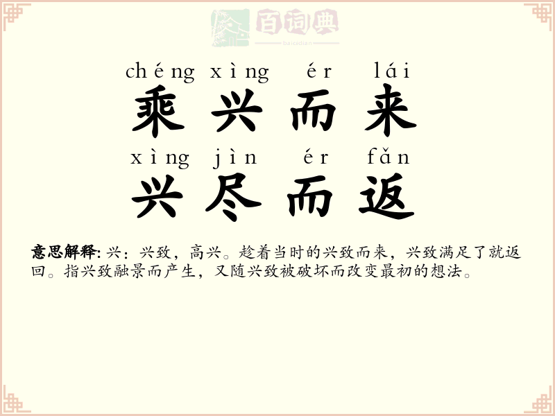 乘兴而来，兴尽而返