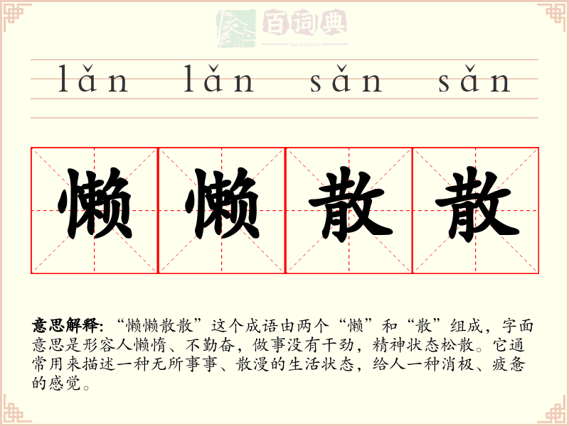 懒懒散散