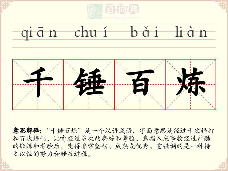 千锤百炼