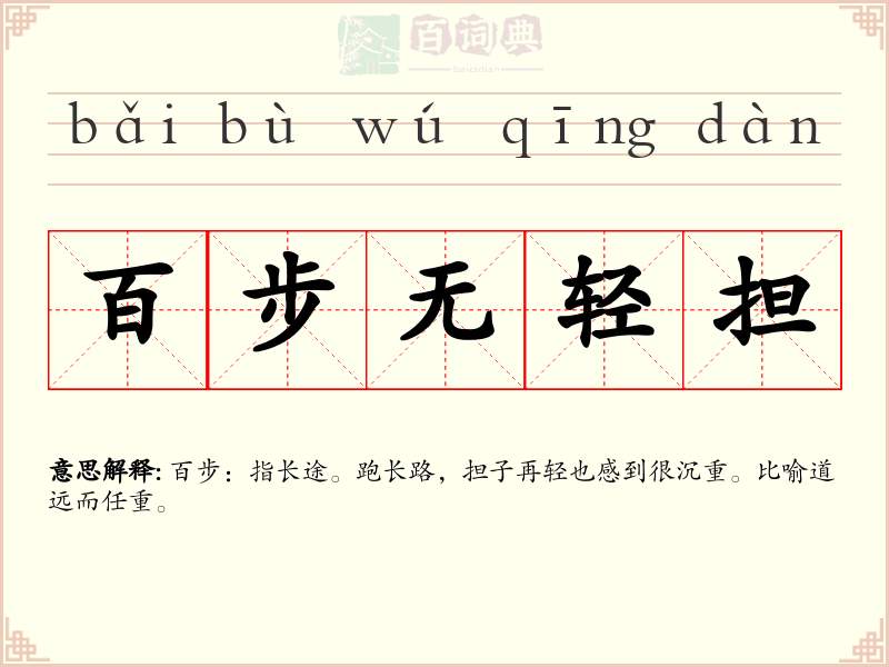 百步无轻担