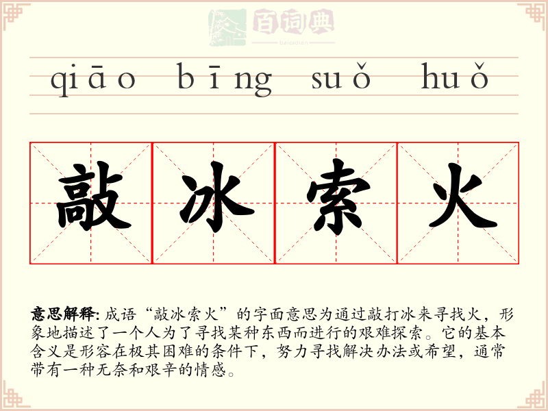 敲冰索火