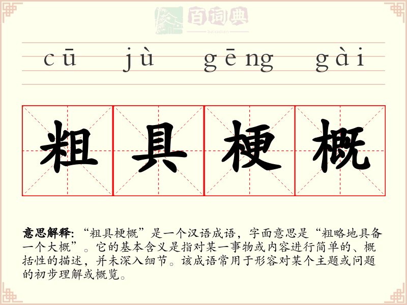 粗具梗概