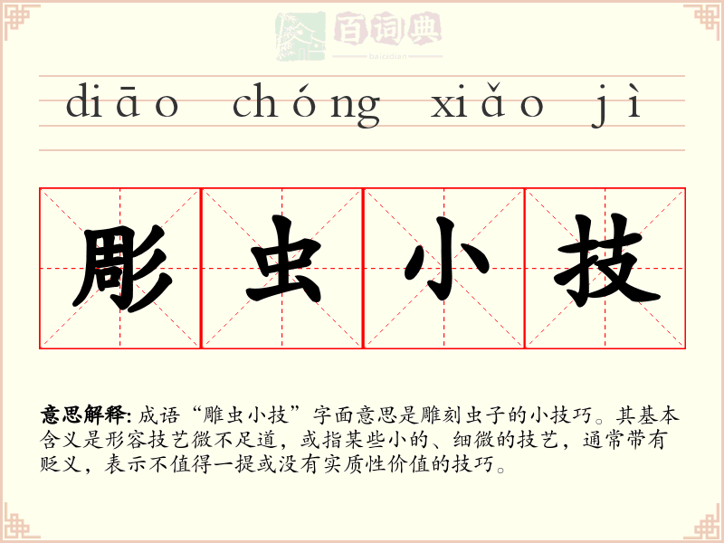 彫虫小技