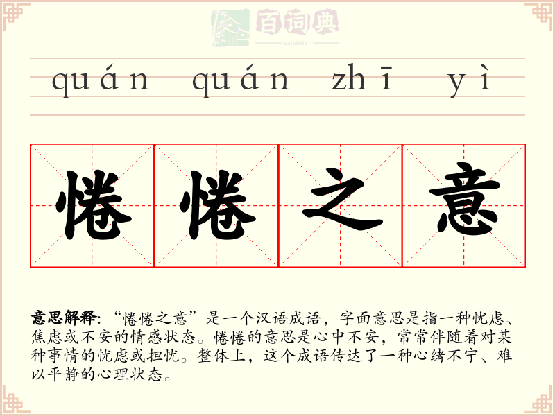 惓惓之意