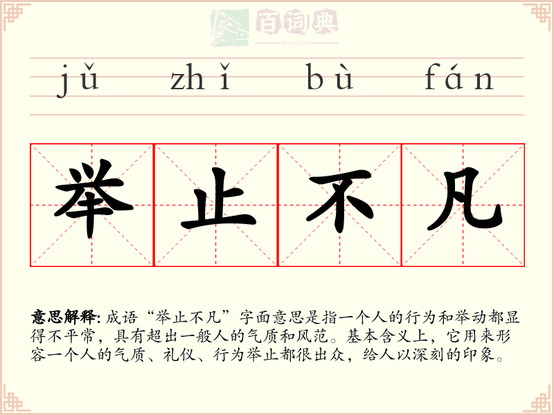 举止不凡