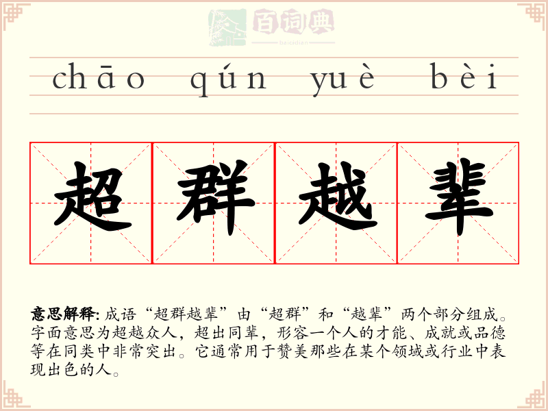 超群越辈