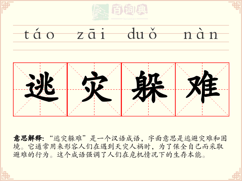 逃灾躲难