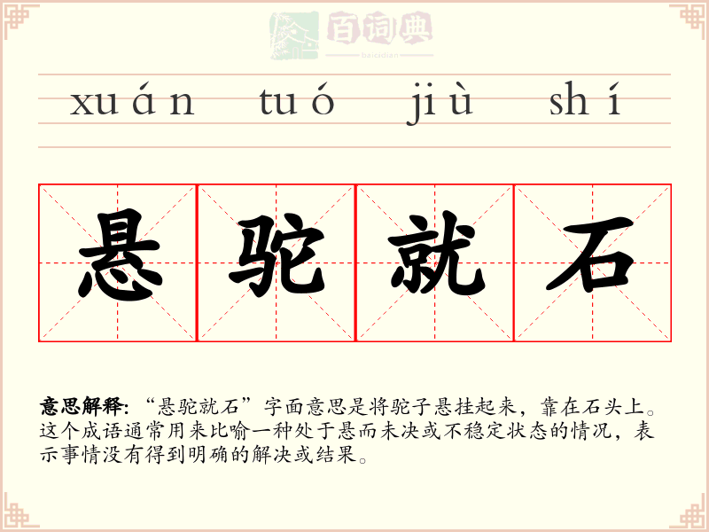 悬驼就石