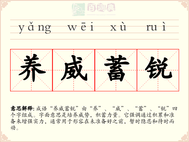 养威蓄锐