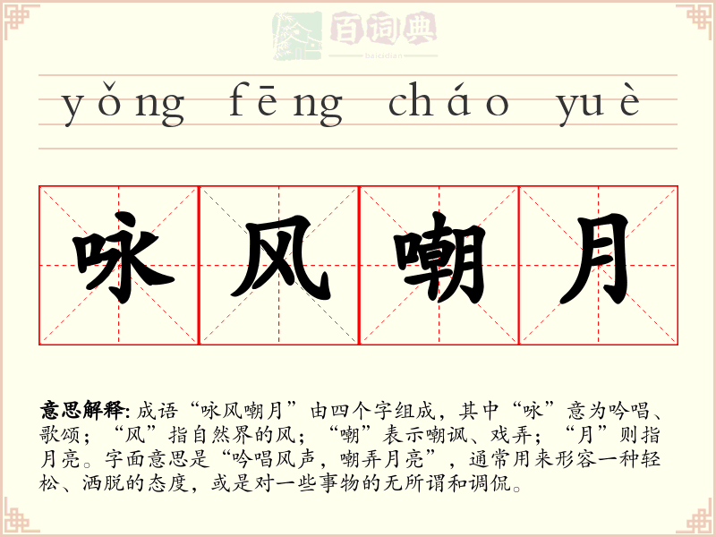 咏风嘲月