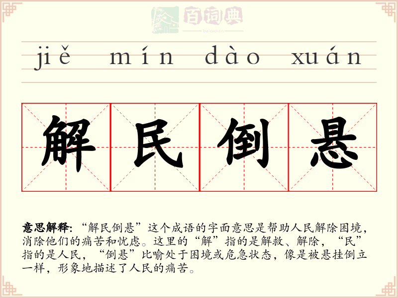 解民倒悬