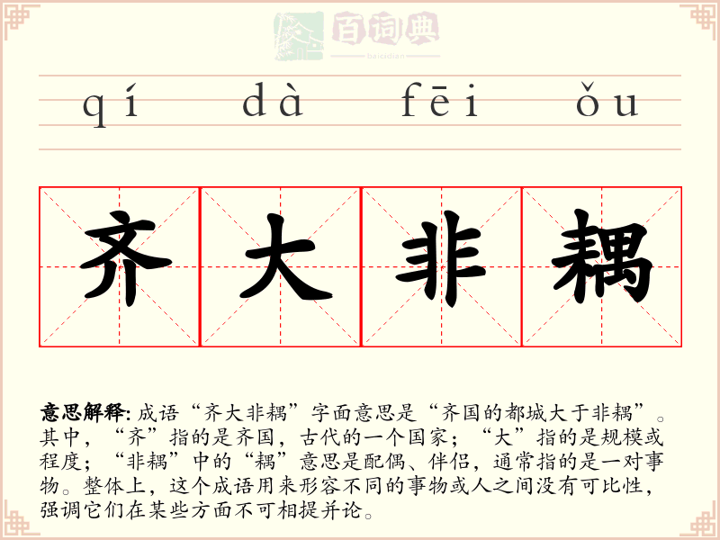 齐大非耦