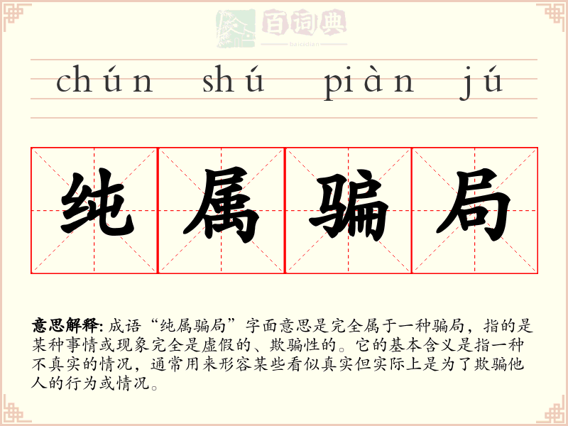 纯属骗局