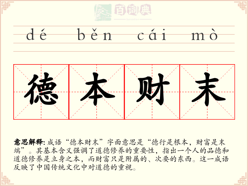 德本财末