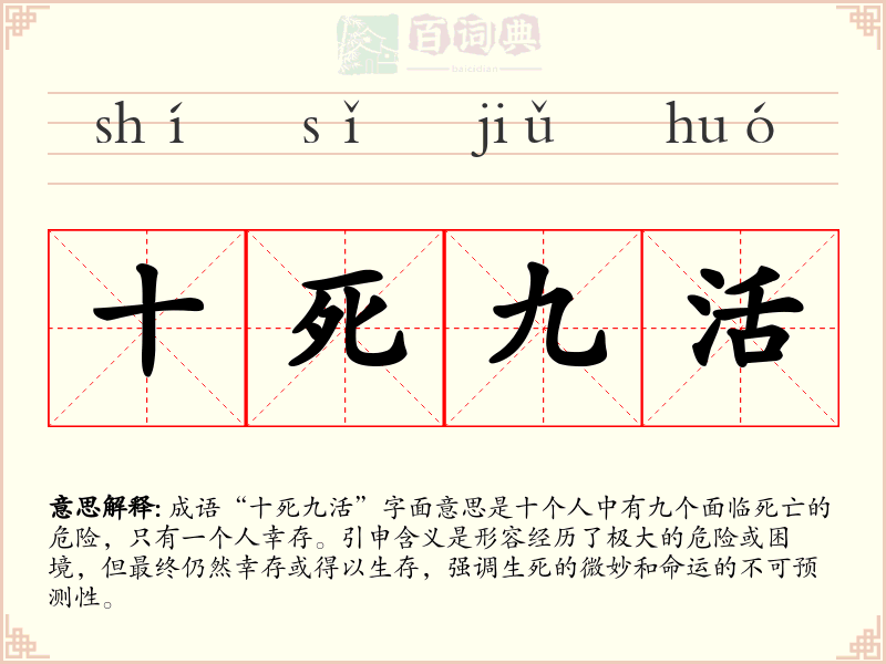 十死九活