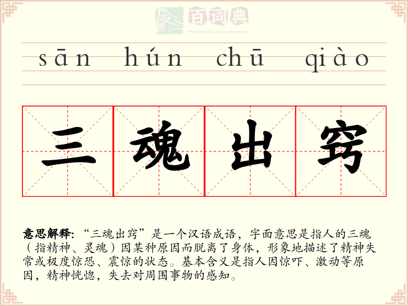 三魂出窍