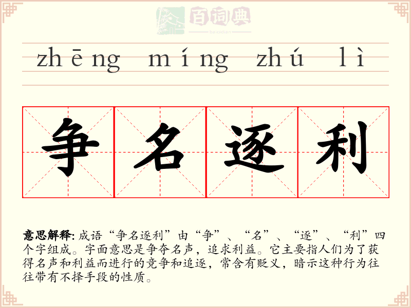 争名逐利