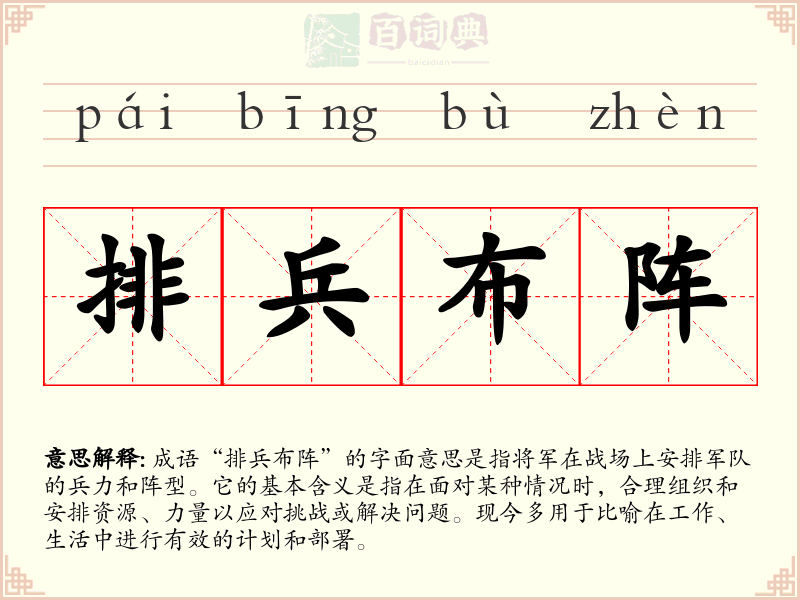 排兵布阵