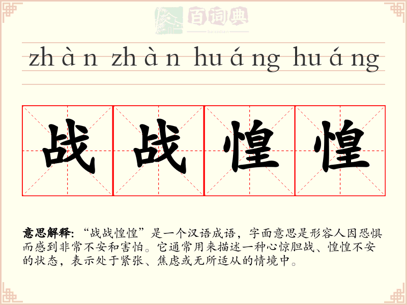 战战惶惶