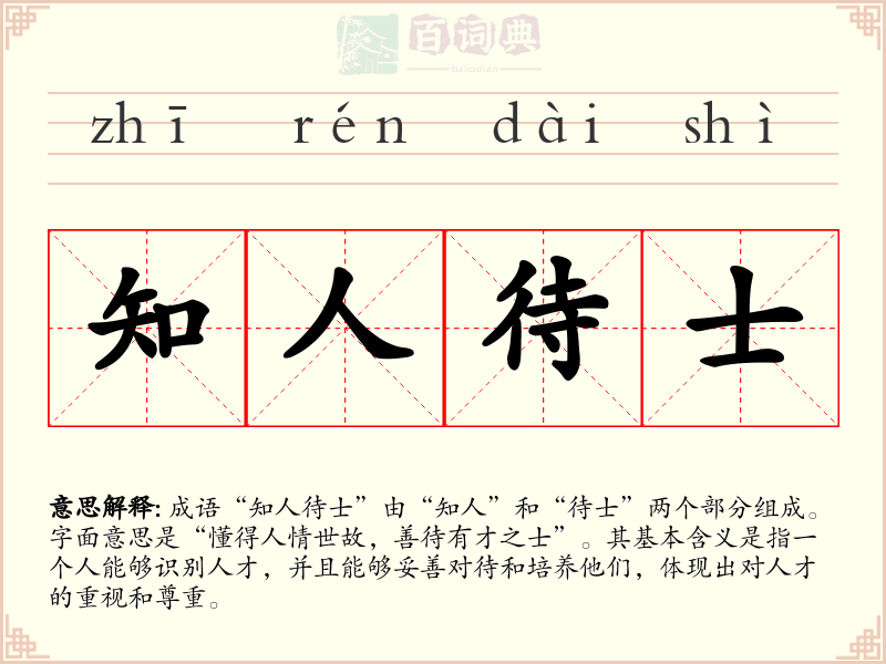 知人待士