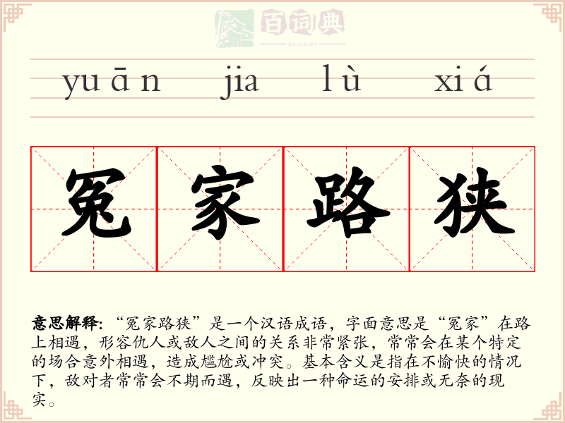 冤家路狭