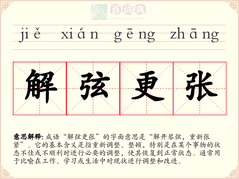 解弦更张