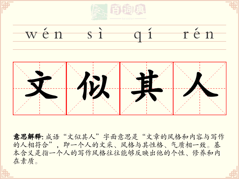 文似其人