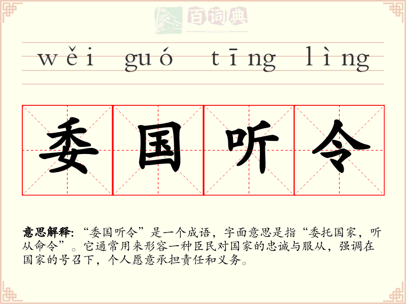 委国听令