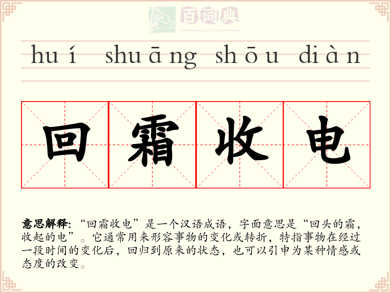 回霜收电