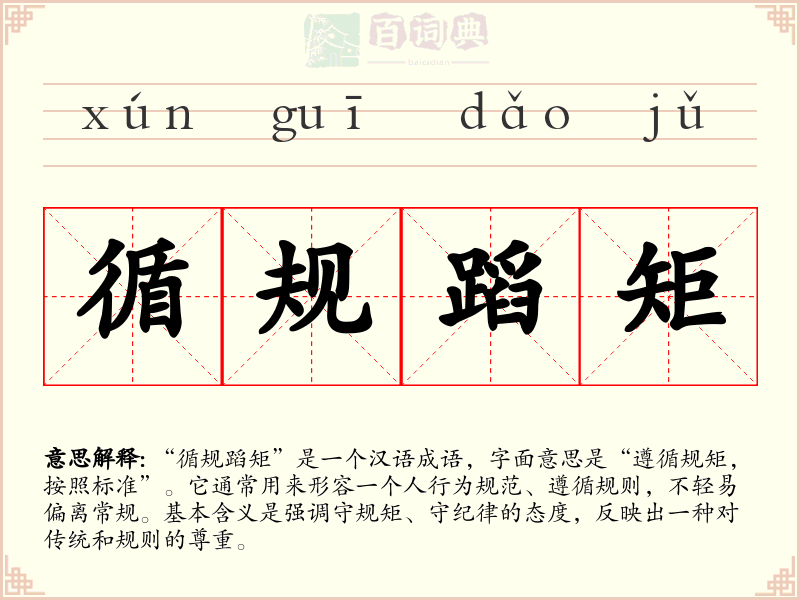 循规蹈矩