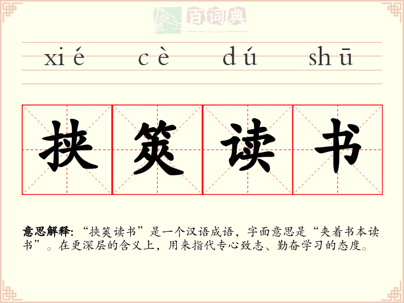 挟筴读书