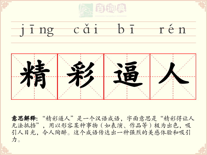 精彩逼人