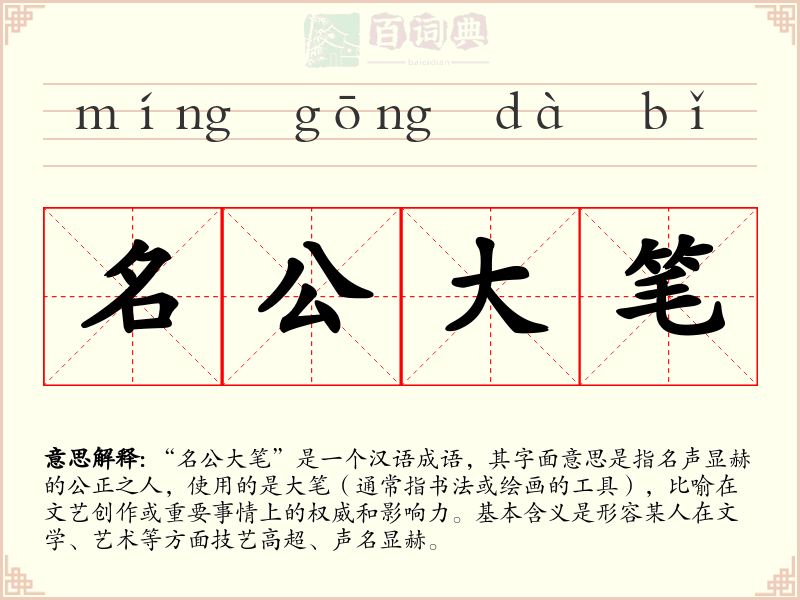 名公大笔