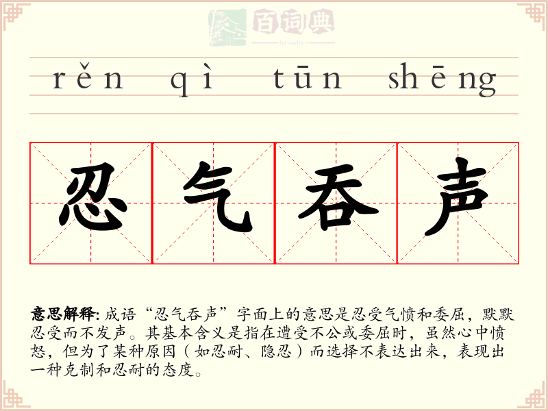 忍气吞声