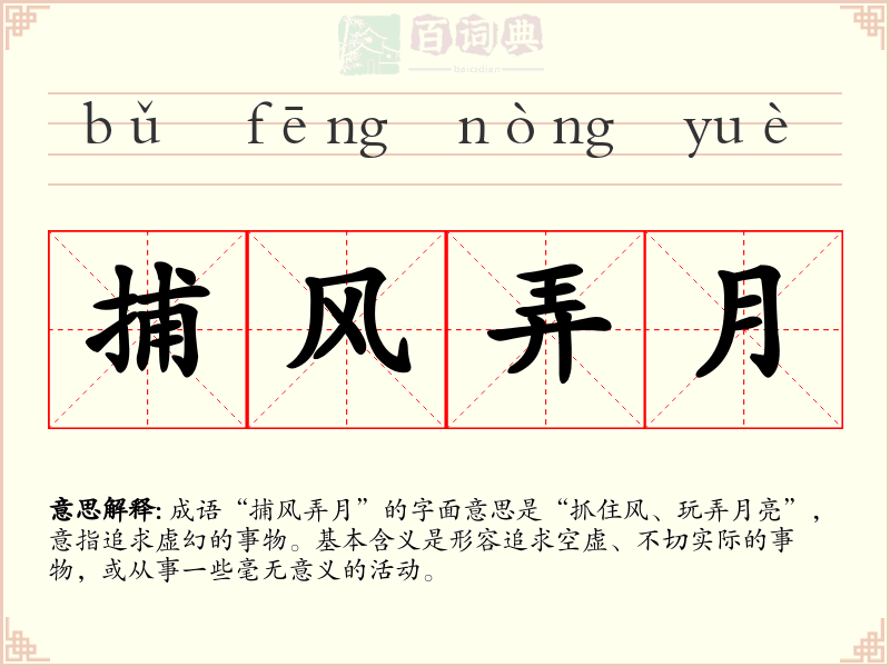 捕风弄月