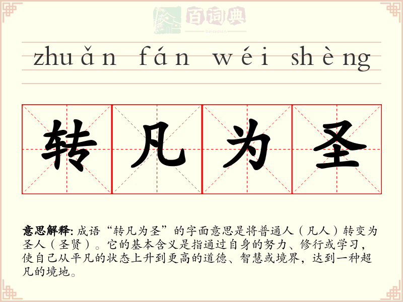 转凡为圣