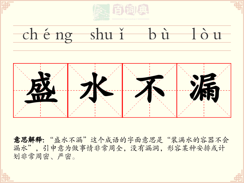 盛水不漏