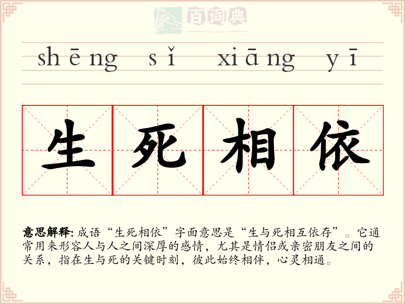生死相依