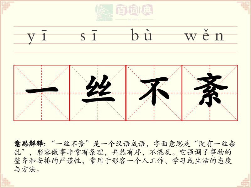一丝不紊