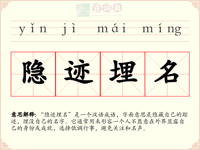 隐迹埋名