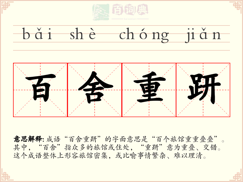 百舍重趼