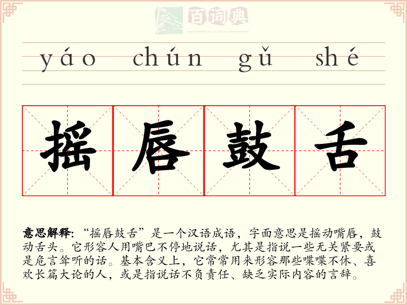 摇唇鼓舌