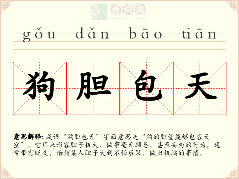 狗胆包天