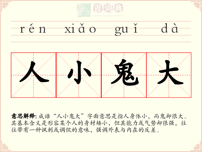 人小鬼大
