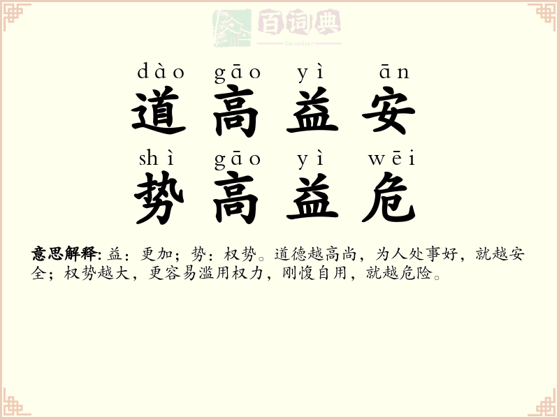 道高益安，势高益危
