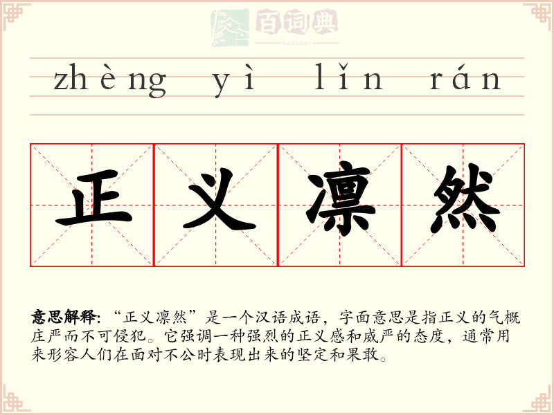 正义凛然